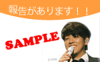 報告があります!!