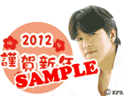 2012年謹賀新年