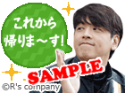 これから帰りま～す！