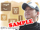 ご苦労様！
