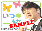 いつも一緒
