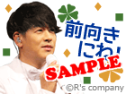 前向きにね！