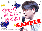 今から迎えに行くよ！