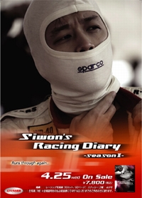 Siwon'ｓ Racing Diary −seasonⅡ−