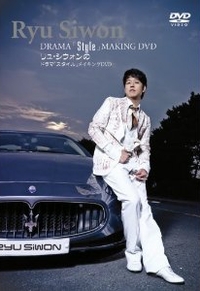 Ryu Siwon DRAMA「Style」MAKING DVD